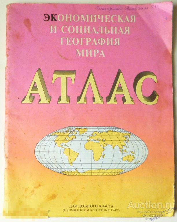 АТЛАС Экономическая и социальная география мира.10 класс.Москва 1997г. 