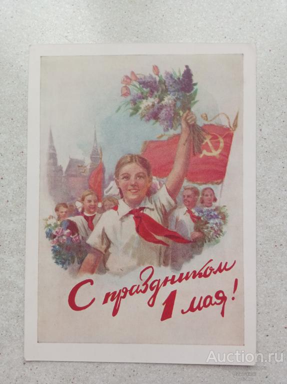Открытка С праздником 1 МАЯ! Горпенко 1956 ПИОНЕРЫ ЧИСТАЯ