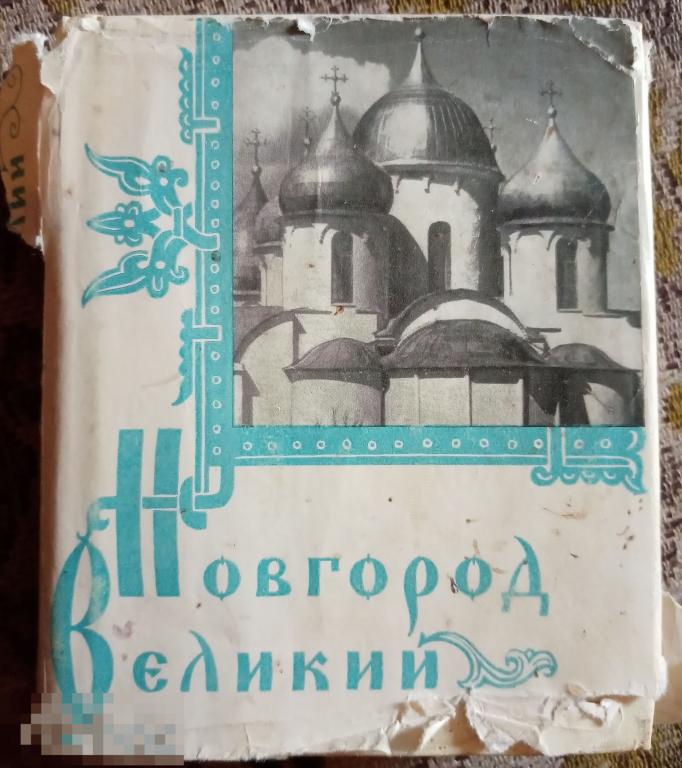 Новгород Великий Архитектурные памятники древнего Новгорода К.Каргер 1961 год 