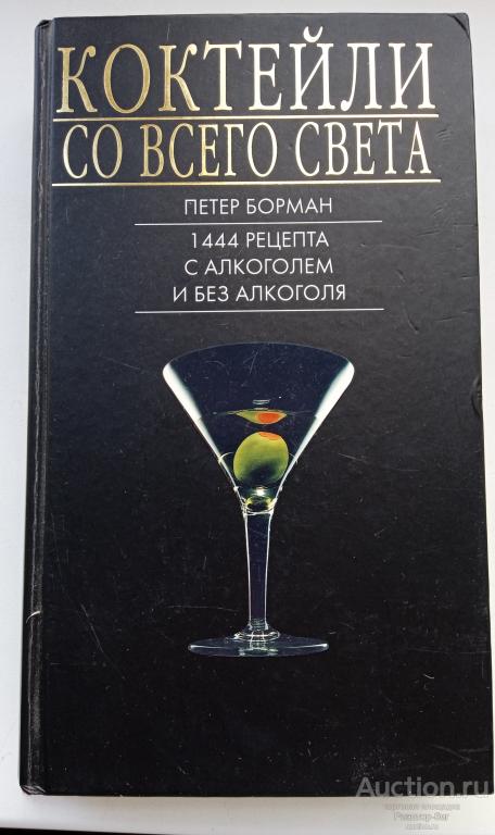 КНИГА "КОКТЕЙЛИ СО ВСЕГО СВЕТА" Петер Борман, 1997 г.