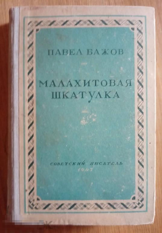 Бажов Малахитовая шкатулка Советский писатель 1947 год 