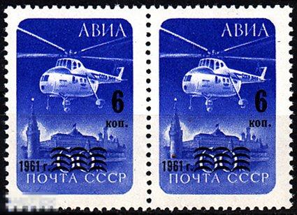 1961 СССР Авиапочта Стандарт Надпечатка Вертолет Кремль № 2651 № 2564 п/c ** Пара Разновидность