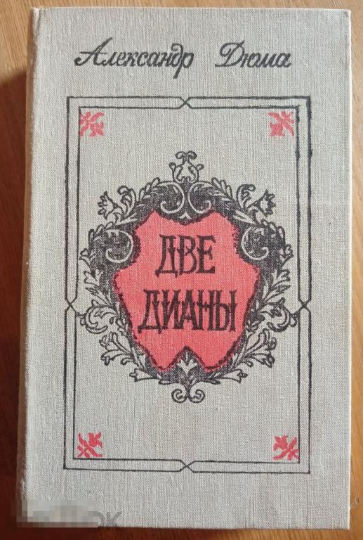 Дюма Александр Две Дианы Махачкала Дачучпедгиз 1990 год 