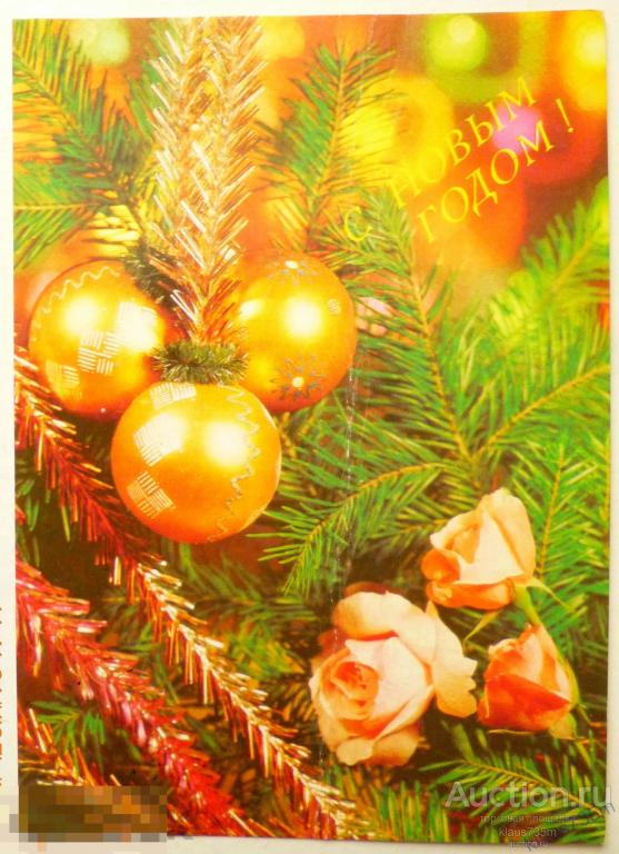 Открытки СССР. С Новым годом!  Фотокомпозиция  Л.Круцко 1991г. 