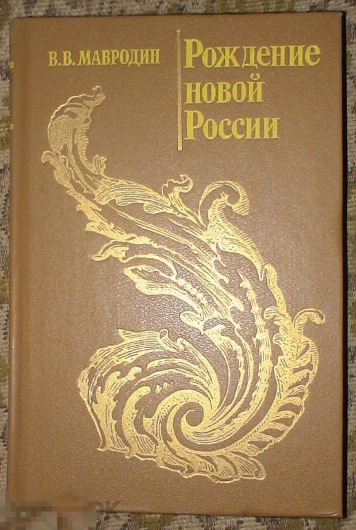 Мавродин Владимир Рождение новой России Издательство Ленинградского университета 1988 год 