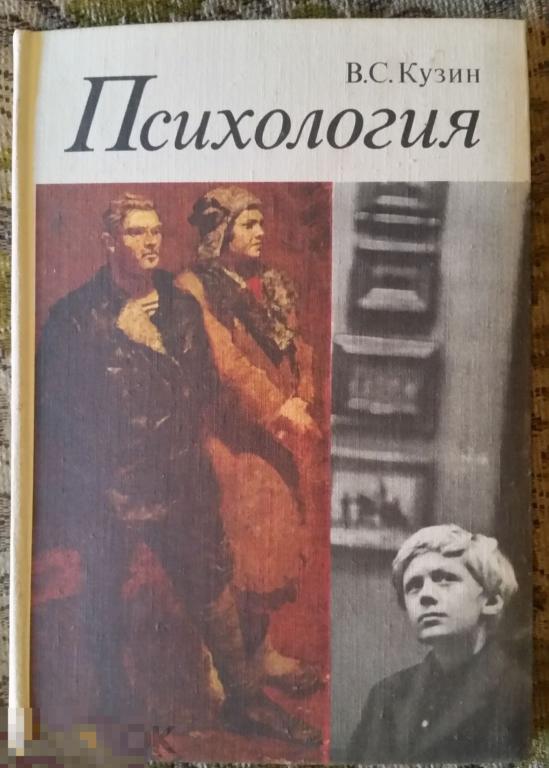 Кузин Психология Издательство Высшая школа 1974 год 