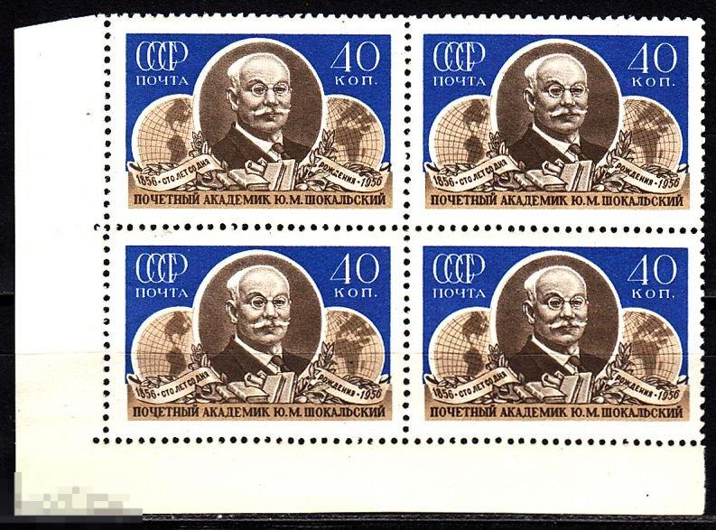 1956 СССР Этнограф Географ Шокальский № 1964 № 1870 п/с ** Квартблок Разновидности