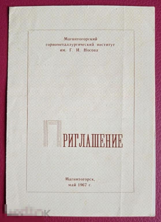 1967 Приглашение Магнитогорск Встреча выпускников МГМИ 
