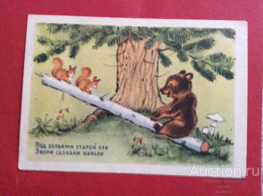 Н. Ушакова. Под ветвями старой ели звери сделали качели. 1954 г.
