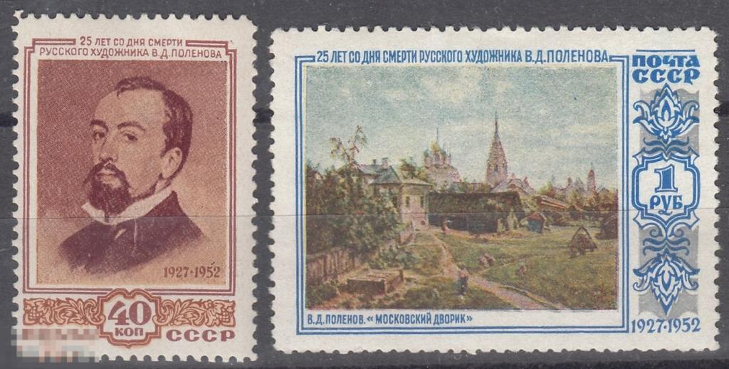 1952 СССР Живопись Художник Поленов № 1701 - 1702 № 1619 - 1620 п/с ** Разновидность