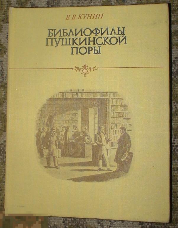 Кунин Виктор Библиофилы пушкинской поры Издательство Книга 1979 год 