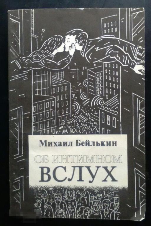 Об интимном вслух М. Бейлькин Южно-Уральское книжное издательство Челябинск 1988 год 