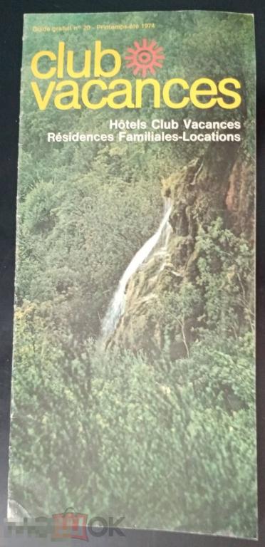 1974 Путеводитель Франция Club vacances hotels Guide 
