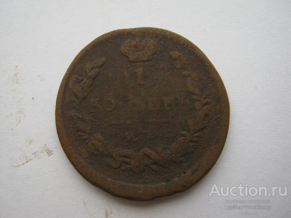 1 копейка 1824 ем пг (с2910237)