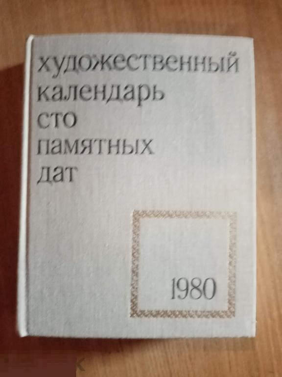Художественный календарь сто памятных дат 1980 год 
