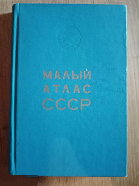 Малый атлас СССР ГУГК 1978 год 
