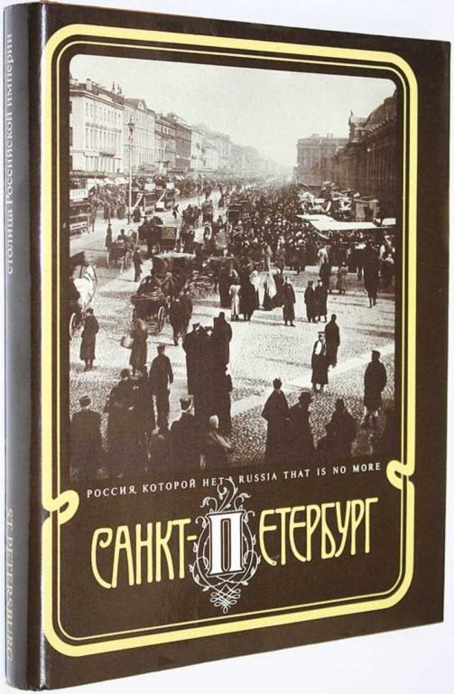 #1651217 Шелаев Ю., Шелаева Е. Санкт-Петербург-столица Российской империи Альбом.