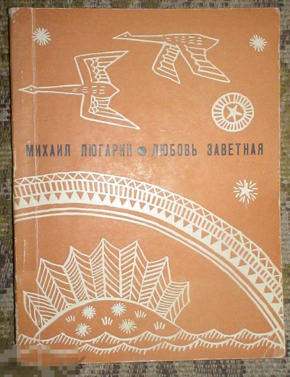 Люгарин Любовь заветная Южно-уральское книжное издательство Малоформатное издание 1971 год 
