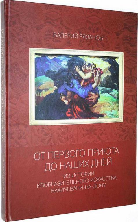 #1651221 Рязанов В. В. От первого приюта до наших дней