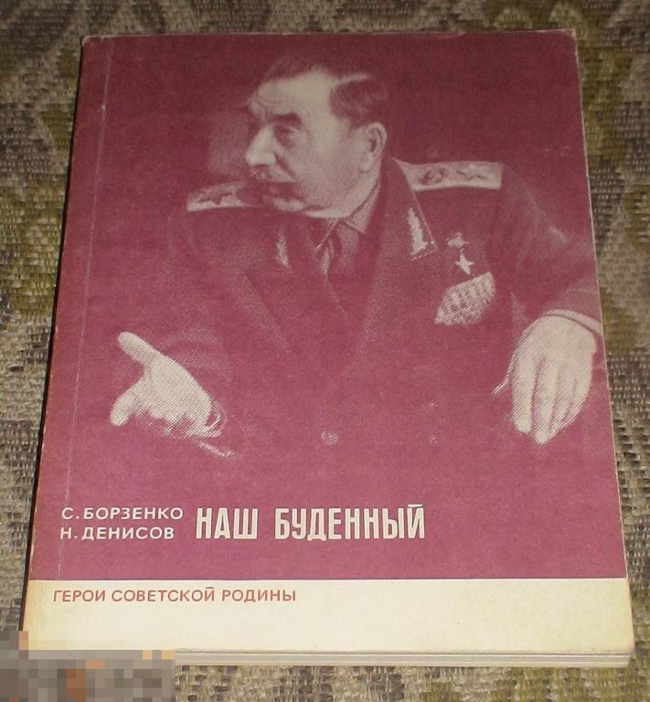 Борзенко Денисов Наш Буденный Серия Герои Советской Родины Политиздат 1982 год 