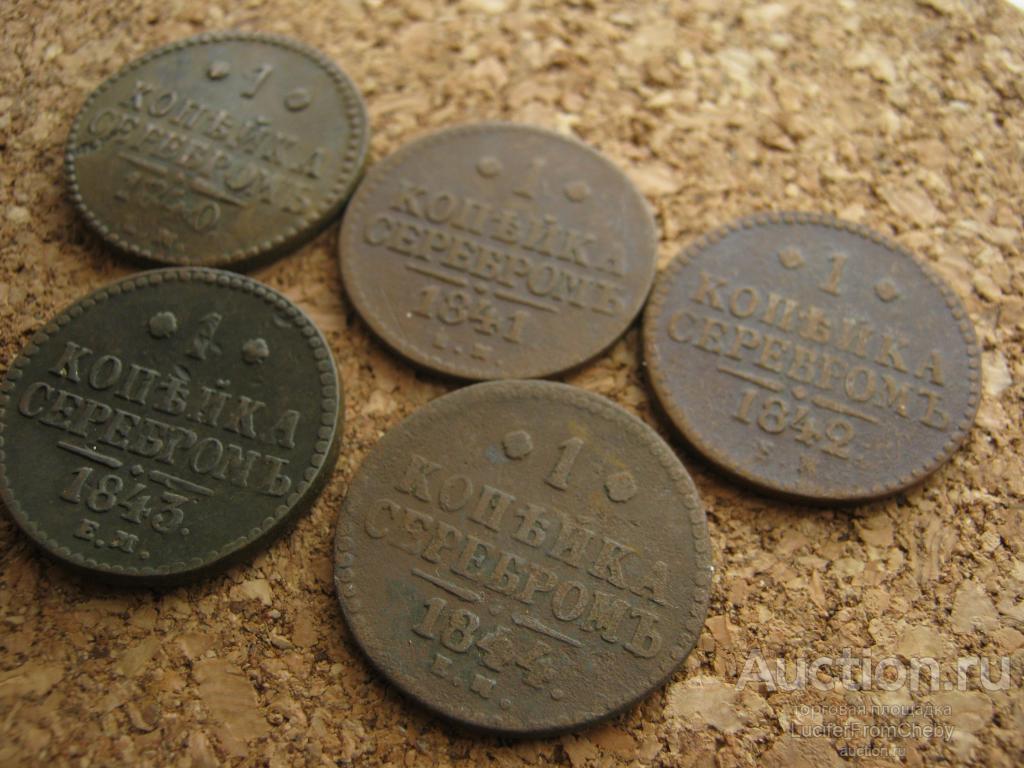 1 копейка серебром 1840, 1841,1842,1843, 1844 R1 ЕМ (с29102363)