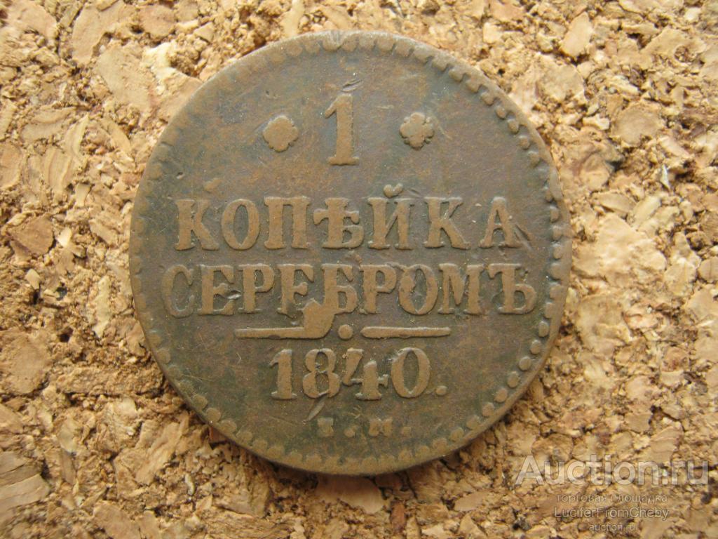 1 копейка серебром 1840 ЕМ (с29102367)