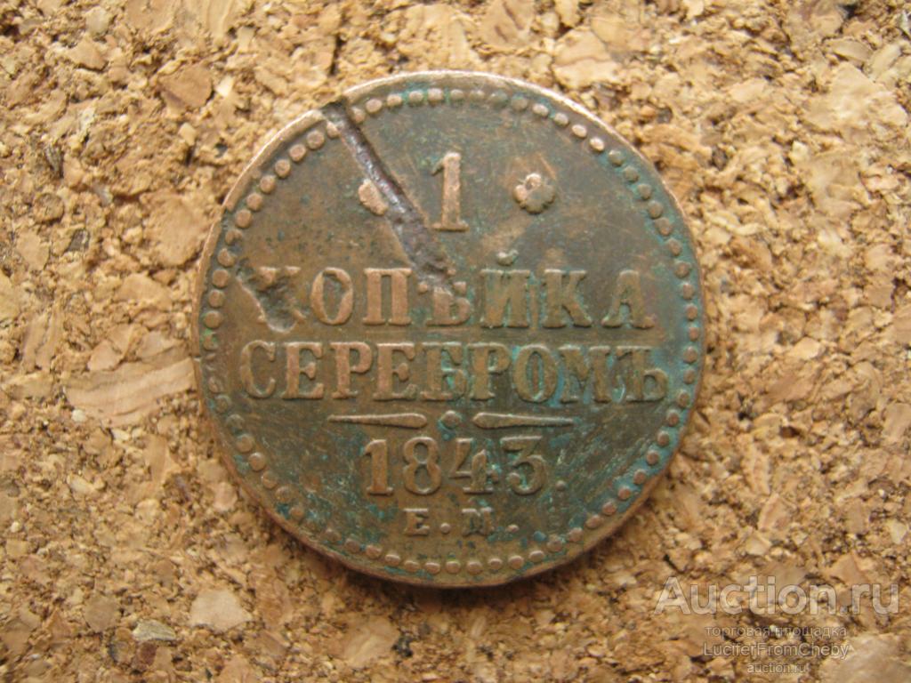 1 копейка серебром 1843 ЕМ (с29102368)