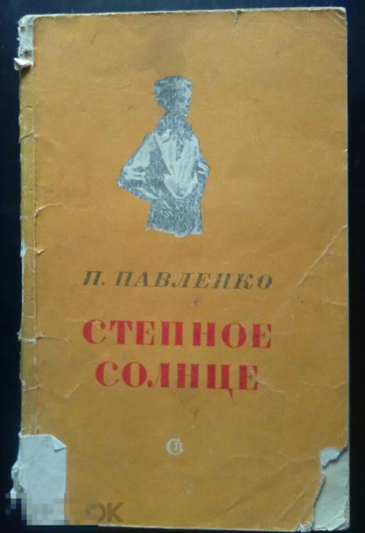 Павленко Степное солнце Советский писатель 1950 год 