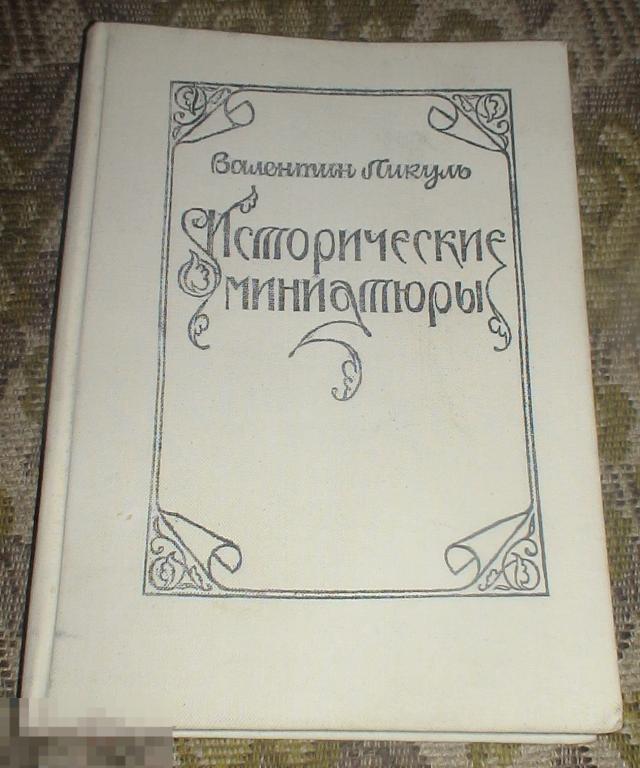Пикуль Валентин Исторические миниатюры 1991 год 