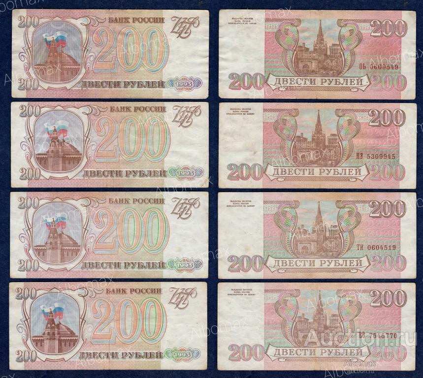 Россия 200 рублей 1993 год (из обращения)