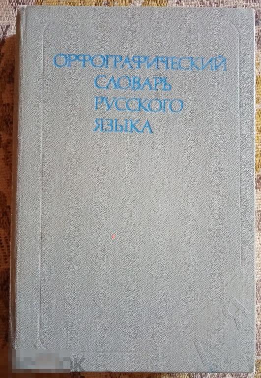 Орфографический словарь Русский язык 1978 год 