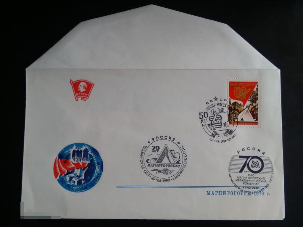 1979 СССР Немаркированный конверт Магнитогорск ВЛКСМ 50 лет Магнитке 