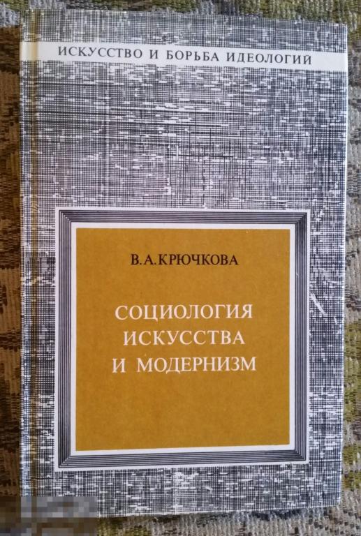 Крючкова Социология искусства и модернизм 1979 год 