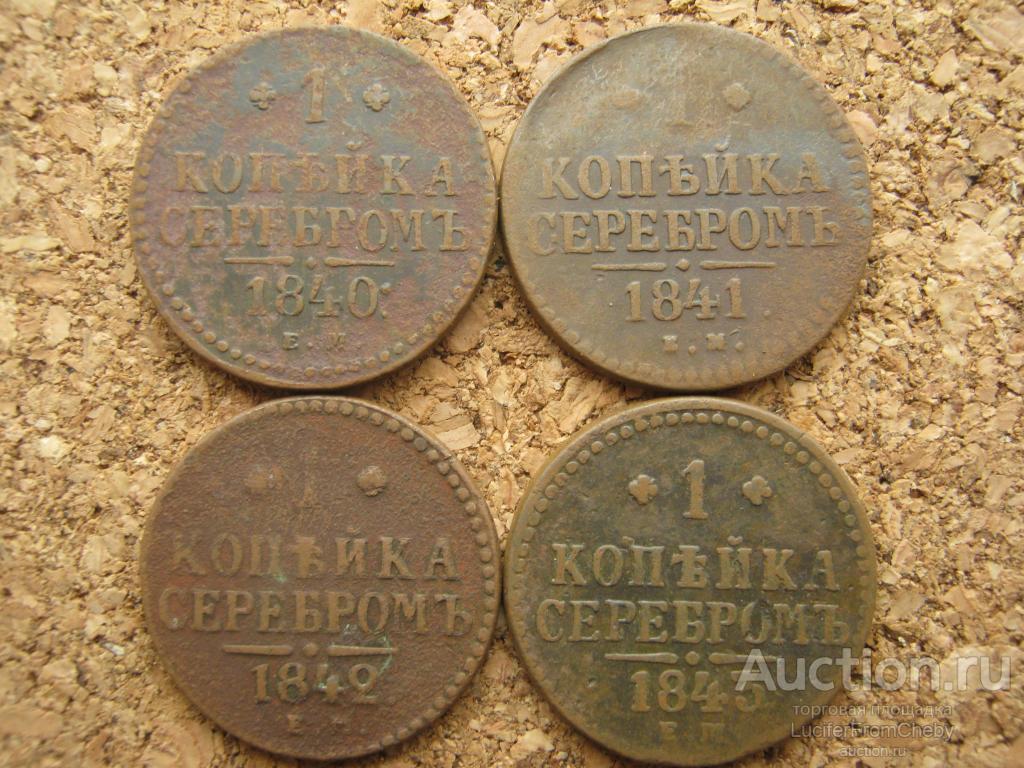 1 копейка серебром 1840, 1841,1842,1843,  ЕМ (с29102364)