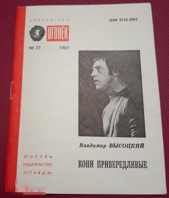 Высоцкий Владимир Кони привередливые Стихи Библиотека Огонек Правда 1987 год 