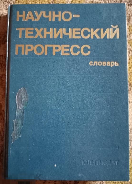 Научно-технический прогресс Словарь Политиздат 1987 год 