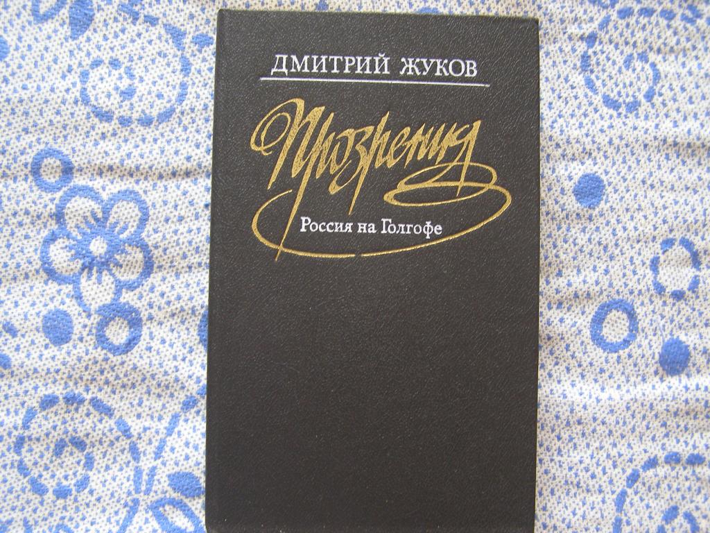 Дмитрий Жуков-Прозрения.Россия на голгофе.