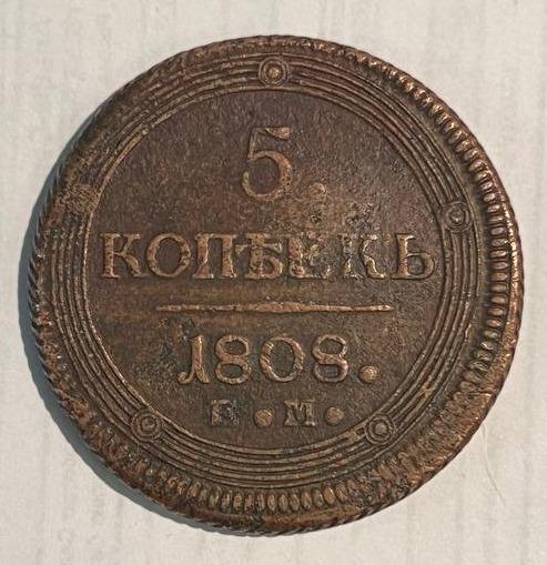5 копеек 1808г. ЕМ Кольцевик