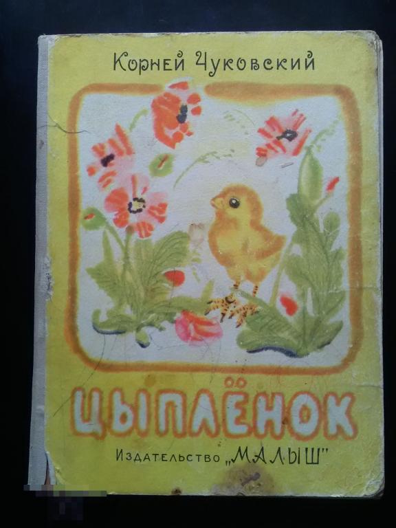 Чуковский Корней Цыпленок Издательство Малыш 1971 год 