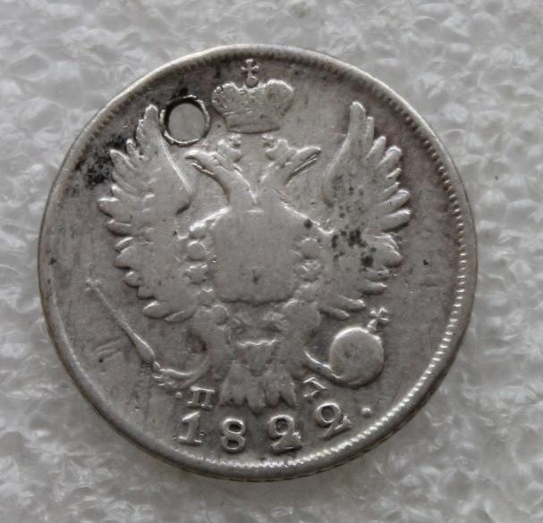20 копеек 1822г. СПБ ПД Монисто (2)