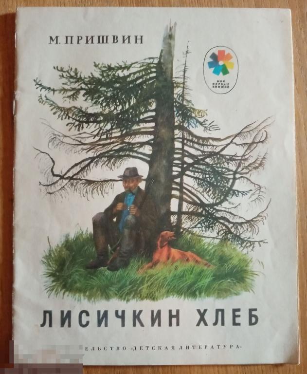 Пришвин Лисичкин хлеб Мои первые книжки Детская литература 1981 год 