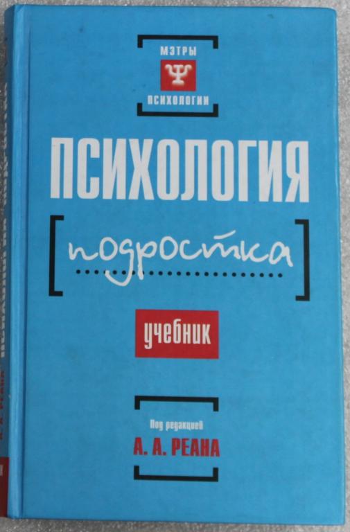 Психология подростка Учебник Под редакцией А.А.Реана 2003г. Мэтры ...