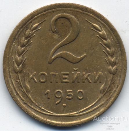 СССР 1950 г. 2 копейки Федорин 94