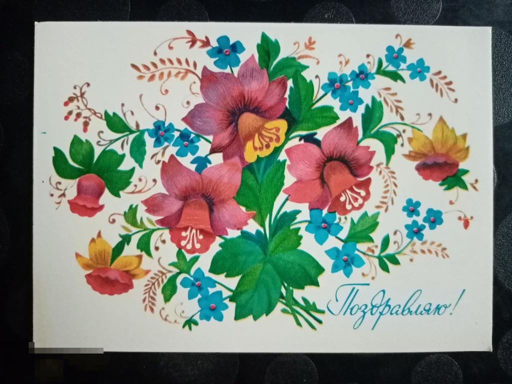 1981 НМК Варламова Поздравляю Чистая 