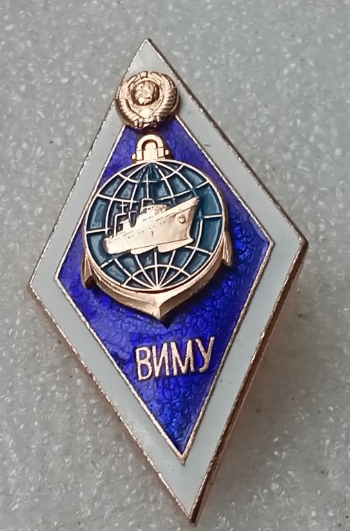 Значок ВИМУ Высшее Инженерное Морское Училище