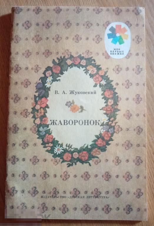 Жуковский Жаворонок Мои первые книжки Детская литература 1990 год 