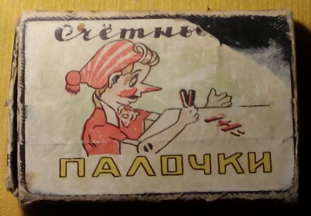 СЧЁТНЫЕ ПАЛОЧКИ ВРЕМЁН СССР БУРАТИНО