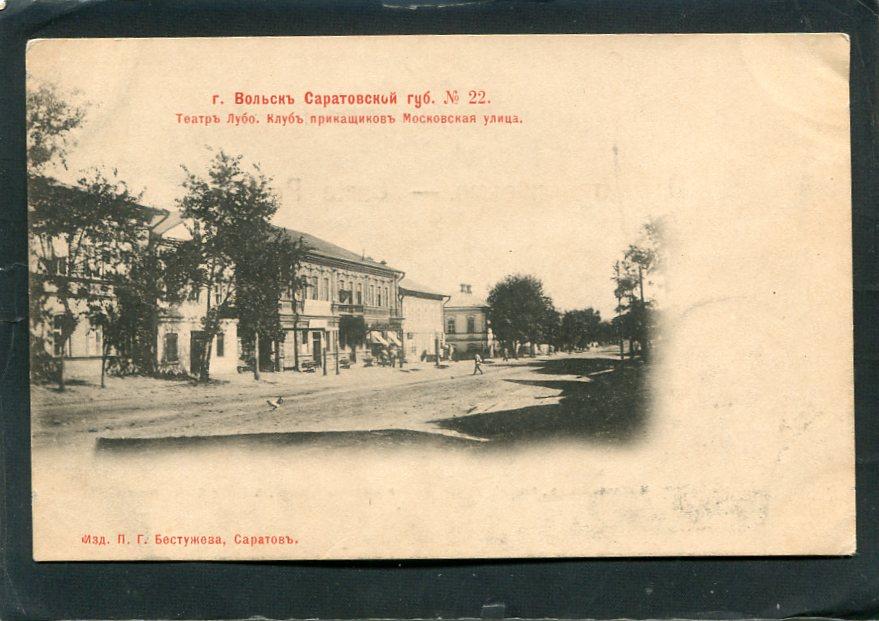 Вольск. Саратов губ. №22. Театр Лубо. Клуб приказчиков. Московская улица.