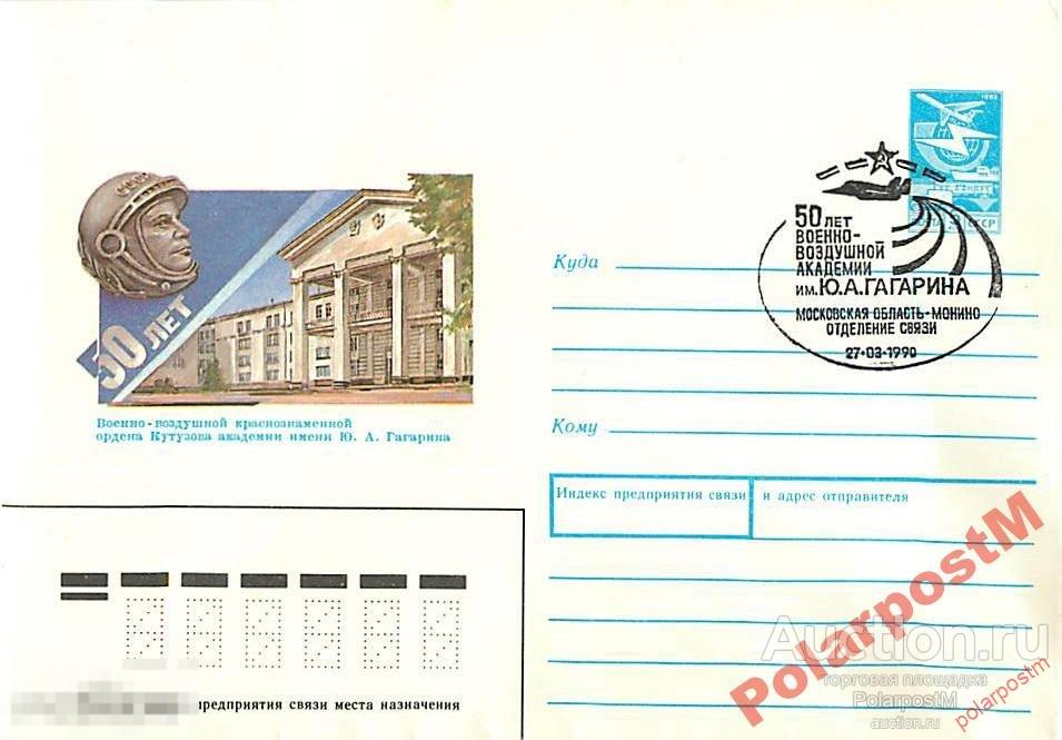 СССР 1990. 50 ЛЕТ АКАДЕМИИ ИМЕНИ Ю.А.ГАГАРИНА. 