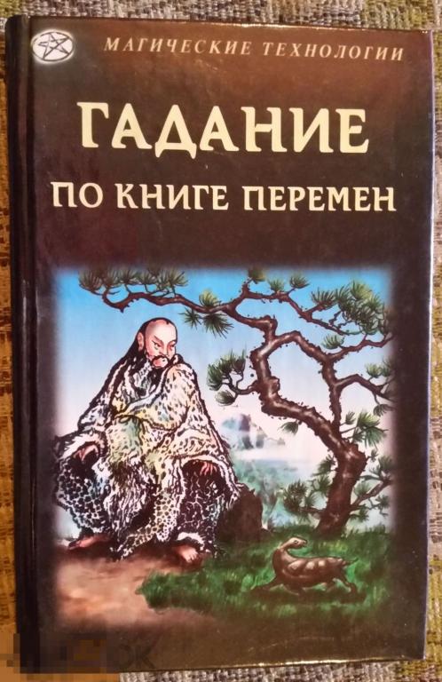 Кривцов Гадание по Книге Перемен Издательство Феникс 2000 год 